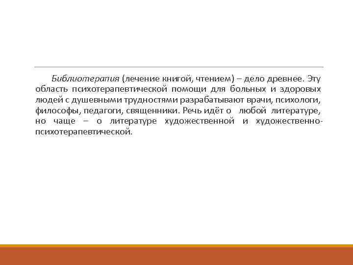 Библиотерапия (лечение книгой, чтением) – дело древнее. Эту область психотерапевтической помощи для больных и