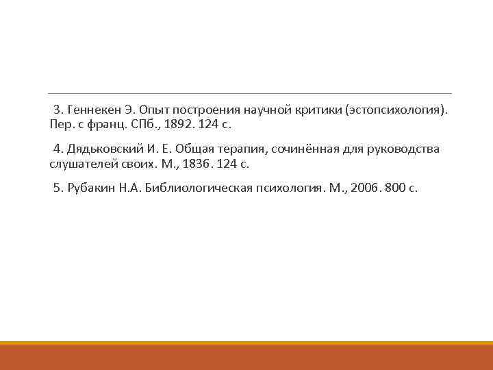 3. Геннекен Э. Опыт построения научной критики (эстопсихология). Пер. с франц. СПб. , 1892.
