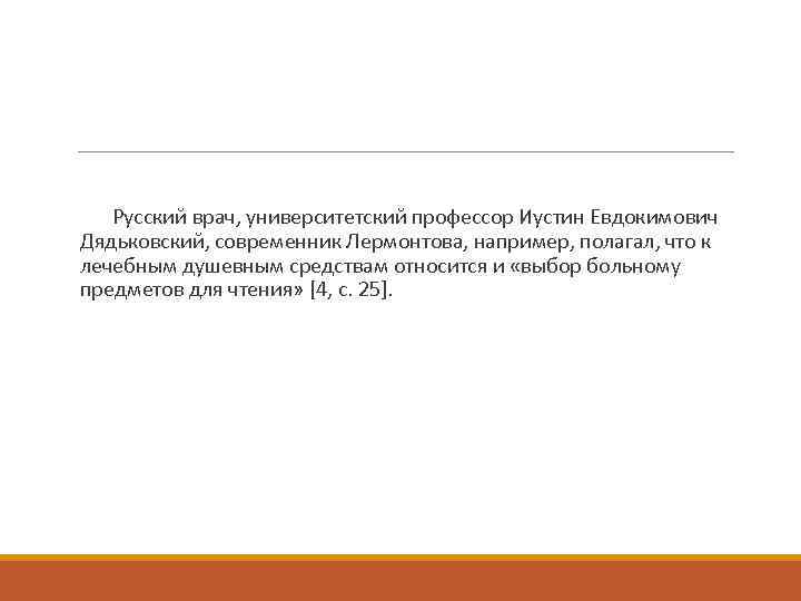 Русский врач, университетский профессор Иустин Евдокимович Дядьковский, современник Лермонтова, например, полагал, что к лечебным
