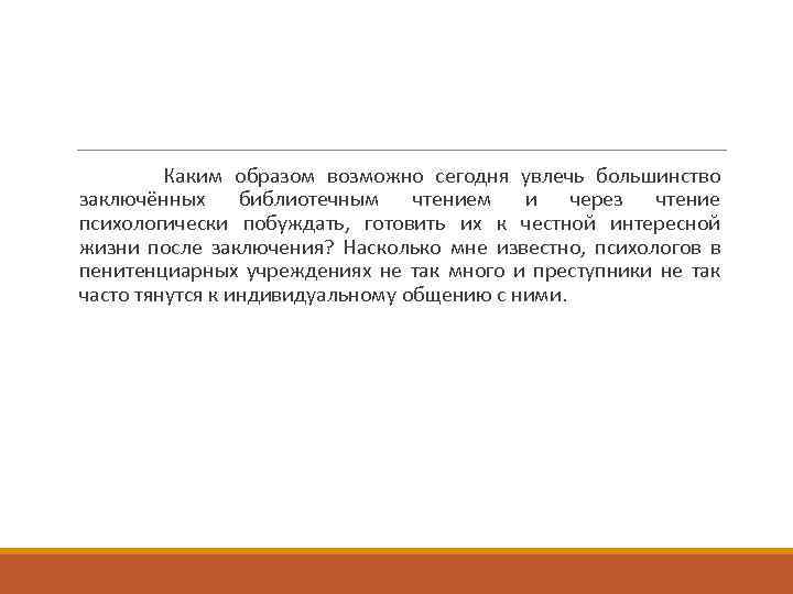 Каким образом возможно сегодня увлечь большинство заключённых библиотечным чтением и через чтение психологически побуждать,