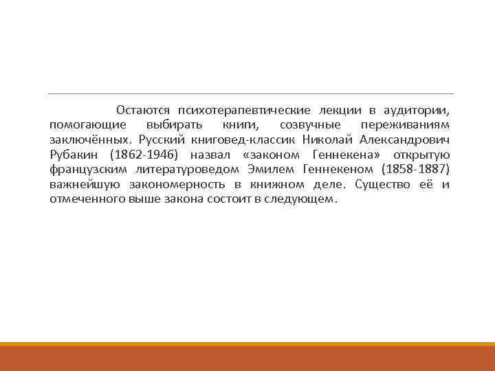 Остаются психотерапевтические лекции в аудитории, помогающие выбирать книги, созвучные переживаниям заключённых. Русский книговед-классик Николай