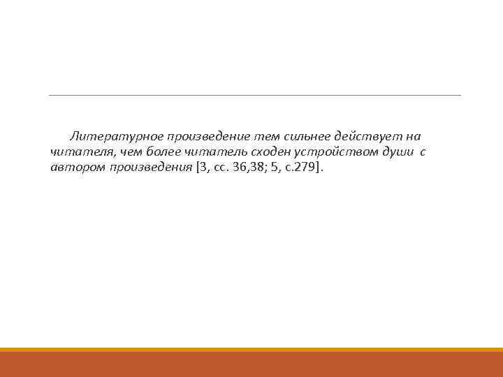 Литературное произведение тем сильнее действует на читателя, чем более читатель сходен устройством души с
