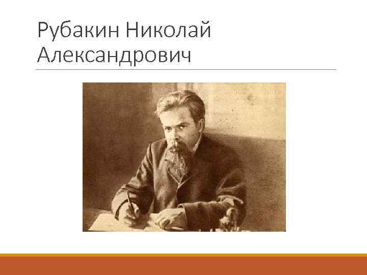 Рубакин Николай Александрович 