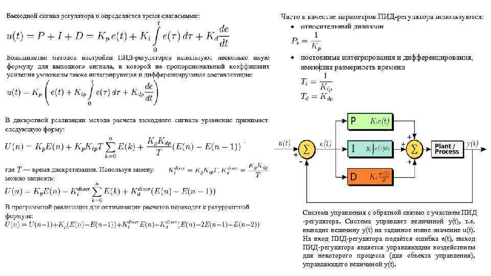 Вывод величина. Pid регулятор формула. Уравнение выходного сигнала ПИД регулятора. Передаточная функция цифрового ПИД-регулятора. ПИД регулятор в дискретной форме.