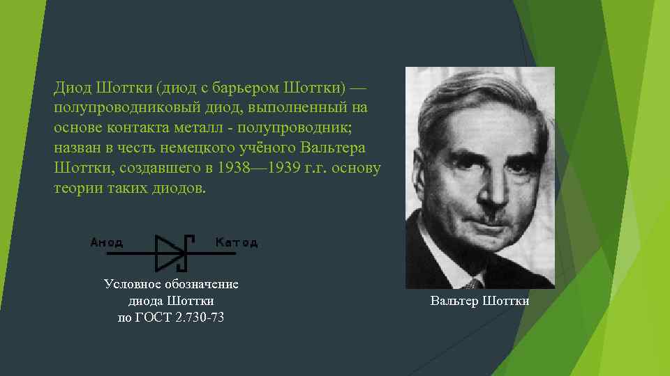 Диод Шоттки (диод с барьером Шоттки) — полупроводниковый диод, выполненный на основе контакта металл