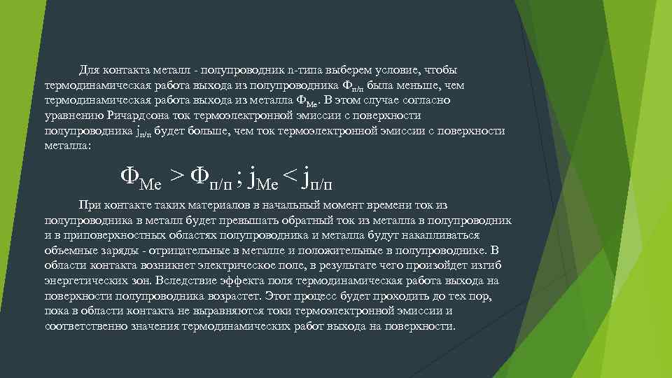 Для контакта металл - полупроводник n-типа выберем условие, чтобы термодинамическая работа выхода из полупроводника