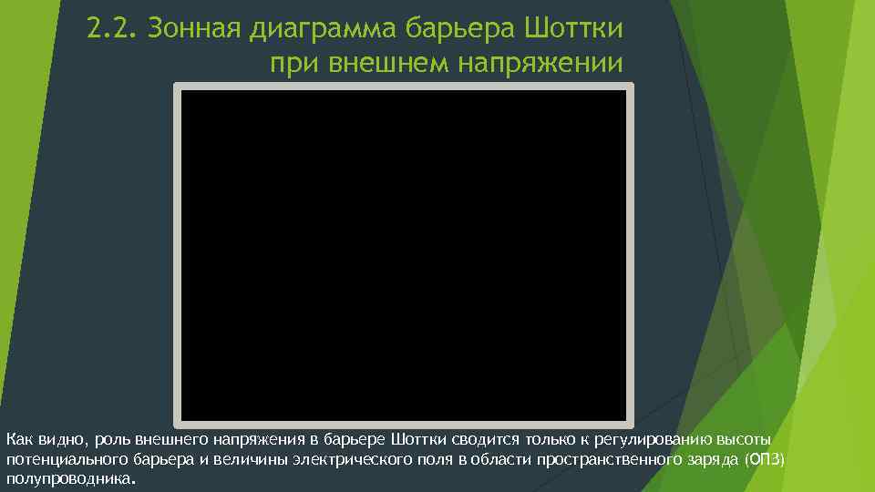 2. 2. Зонная диаграмма барьера Шоттки при внешнем напряжении Как видно, роль внешнего напряжения