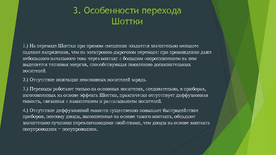 3. Особенности перехода Шоттки 1. ) На переходе Шоттки прямом смещении создается значительно меньшее
