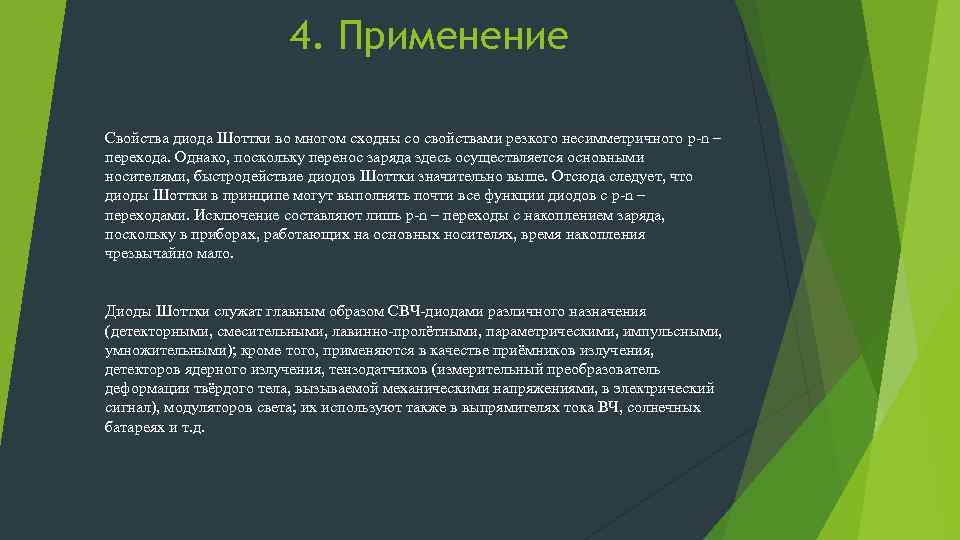 4. Применение Свойства диода Шоттки во многом сходны со свойствами резкого несимметричного p-n –