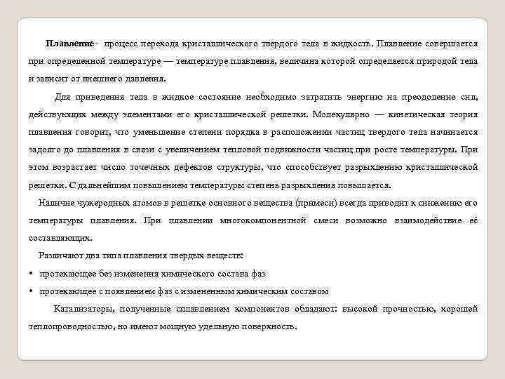 Плавление- процесс перехода кристаллического твердого тела в жидкость. Плавление совершается при определенной температуре —