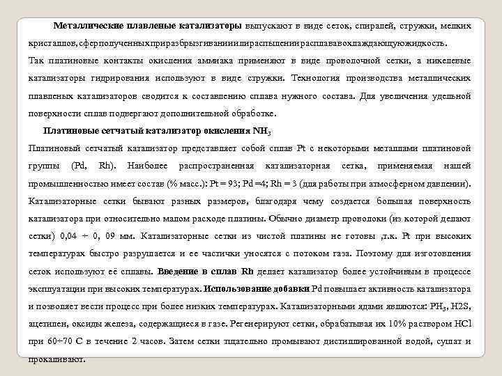 Металлические плавленые катализаторы выпускают в виде сеток, спиралей, стружки, мелких кристаллов, сфер полученных при