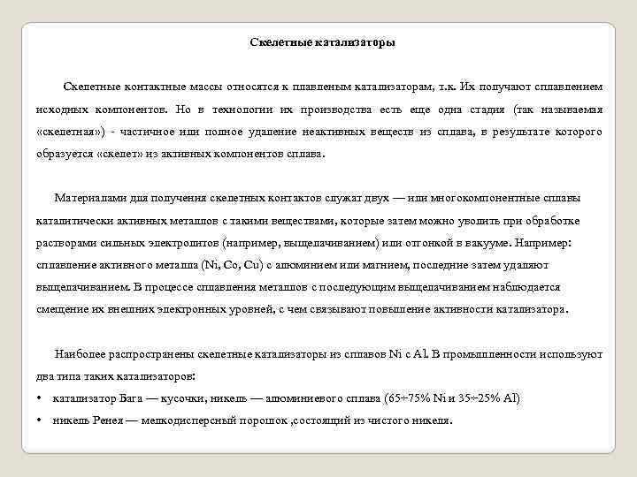 Скелетные катализаторы Скелетные контактные массы относятся к плавленым катализаторам, т. к. Их получают сплавлением