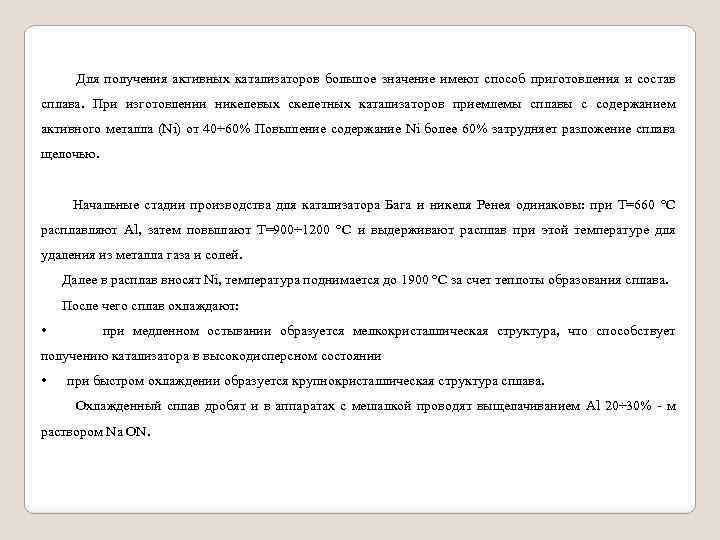 Для получения активных катализаторов большое значение имеют способ приготовления и состав сплава. При изготовлении