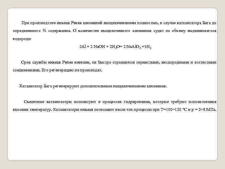 При производстве никеля Ренея алюминий выщелачиванием полностью, в случае катализатора Бага до определенного %