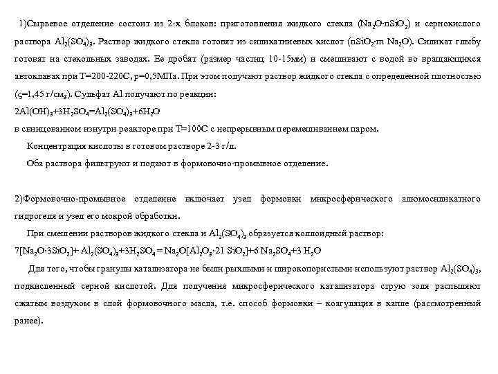 1)Сырьевое отделение состоит из 2 -х блоков: приготовления жидкого стекла (Nа 2 О∙n. Si.