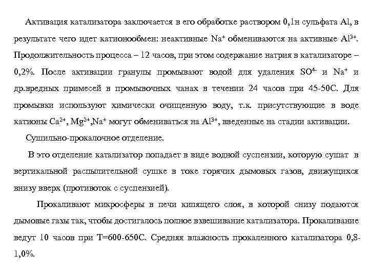 Активация катализатора заключается в его обработке раствором 0, 1 н сульфата Al, в результате