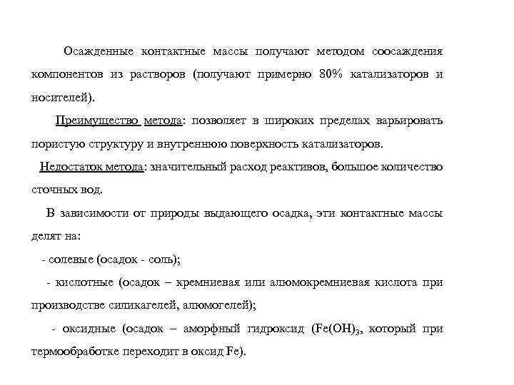Осажденные контактные массы получают методом соосаждения компонентов из растворов (получают примерно 80% катализаторов и