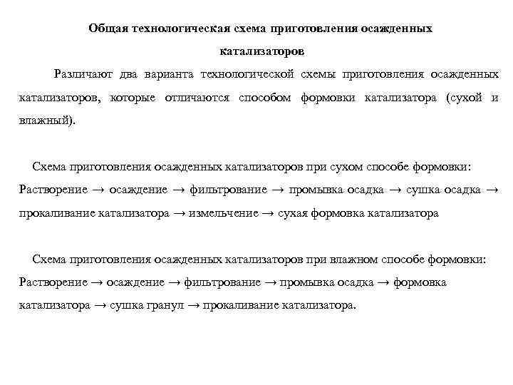 Общая технологическая схема приготовления осажденных катализаторов Различают два варианта технологической схемы приготовления осажденных катализаторов,