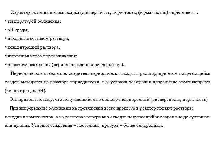 Характер выделяющегося осадка (дисперсность, пористость, форма частиц) определяется: • температурой осаждения; • р. Н