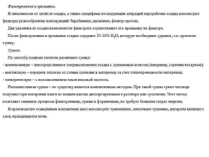 Фильтрование и промывка. В зависимости от свойств осадка, а также специфики последующих операций переработки