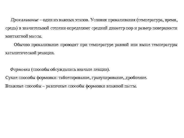 Прокаливание – один из важных этапов. Условия прокаливания (температура, время, среда) в значительной степени
