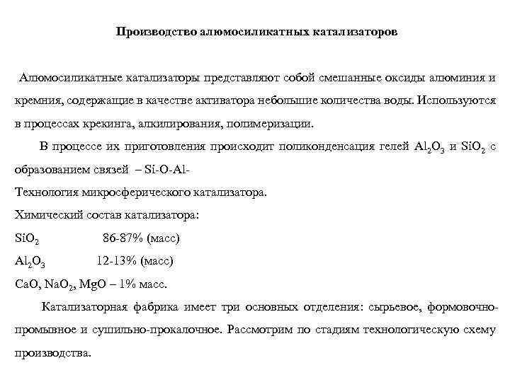 Производство алюмосиликатных катализаторов Алюмосиликатные катализаторы представляют собой смешанные оксиды алюминия и кремния, содержащие в