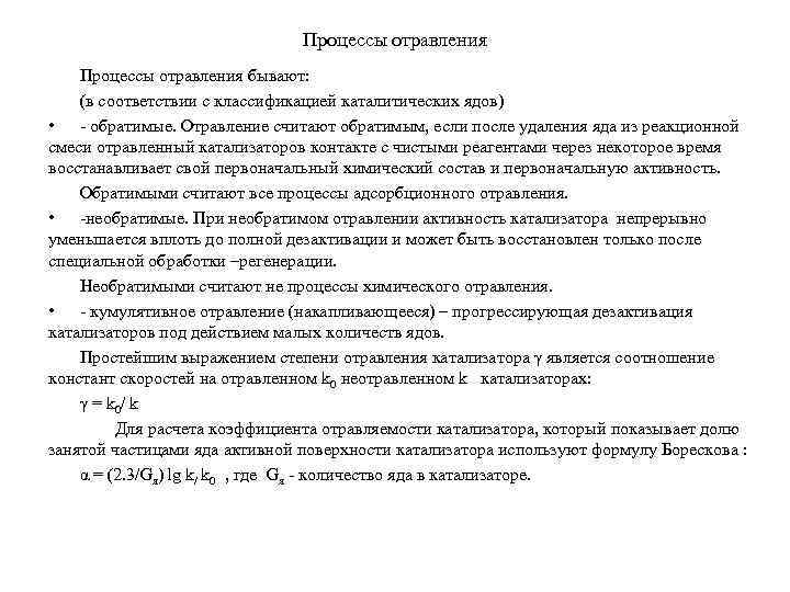 Процессы отравления бывают: (в соответствии с классификацией каталитических ядов) • - обратимые. Отравление считают