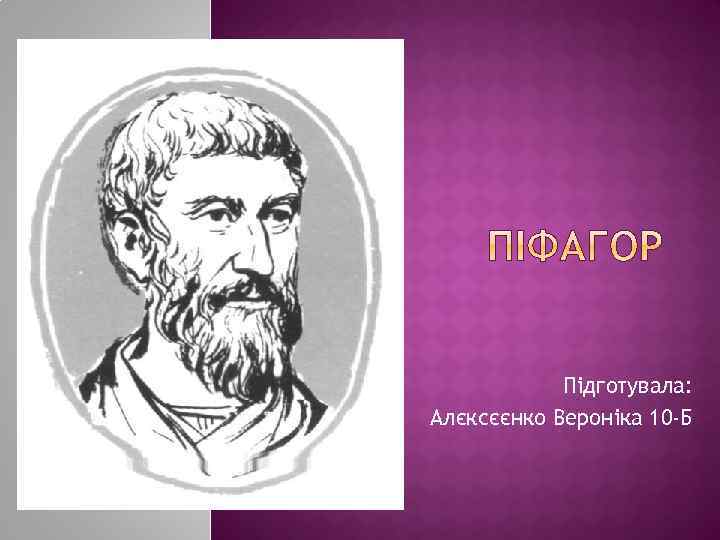Підготувала: Алєксєєнко Вероніка 10 -Б 