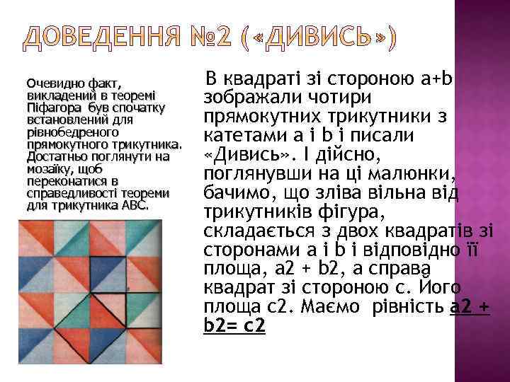 Очевидно факт, викладений в теоремі Піфагора був спочатку встановлений для рівнобедреного прямокутного трикутника. Достатньо