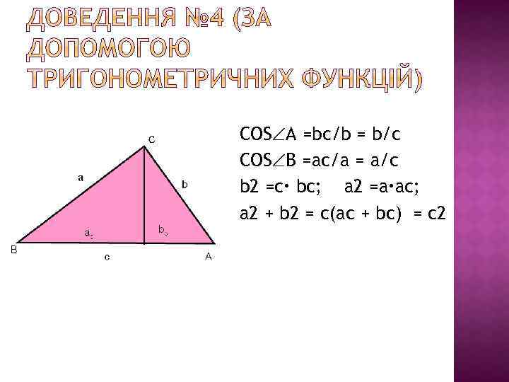 C COS A =bc/b = b/c COS B =ac/a = a/c b 2 =c