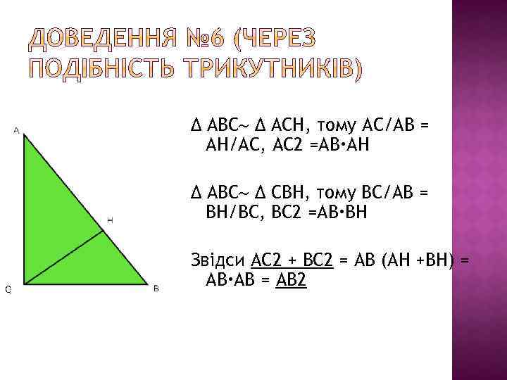 ∆ ABC ∆ ACH, тому АС/АВ = АН/АС, АС 2 =АВ АН ∆ ABC