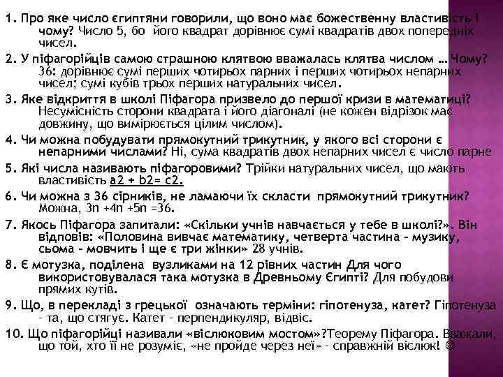 1. Про яке число єгиптяни говорили, що воно має божественну властивість і чому? Число