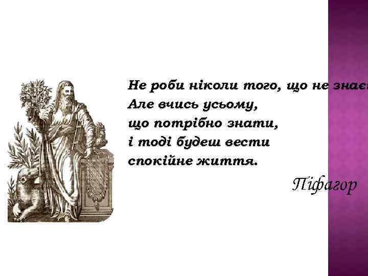 Не роби ніколи того, що не знаєш Але вчись усьому, що потрібно знати, і