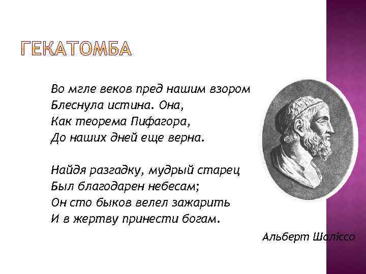 Во мгле веков пред нашим взором Блеснула истина. Она, Как теорема Пифагора, До наших
