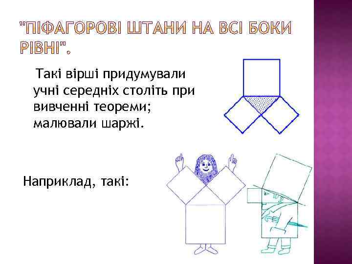 Такі вірші придумували учні середніх століть при вивченні теореми; малювали шаржі. Наприклад, такі: 