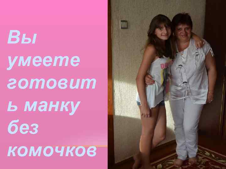 Вы умеете готовит ь манку без комочков 