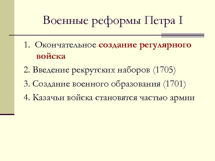 Схема военная реформа петра 1