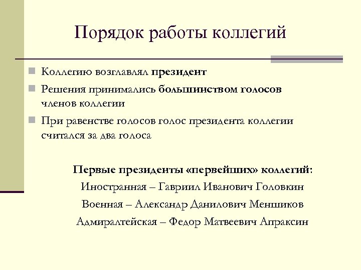 Порядок работы коллегий n Коллегию возглавлял президент n Решения принимались большинством голосов членов коллегии