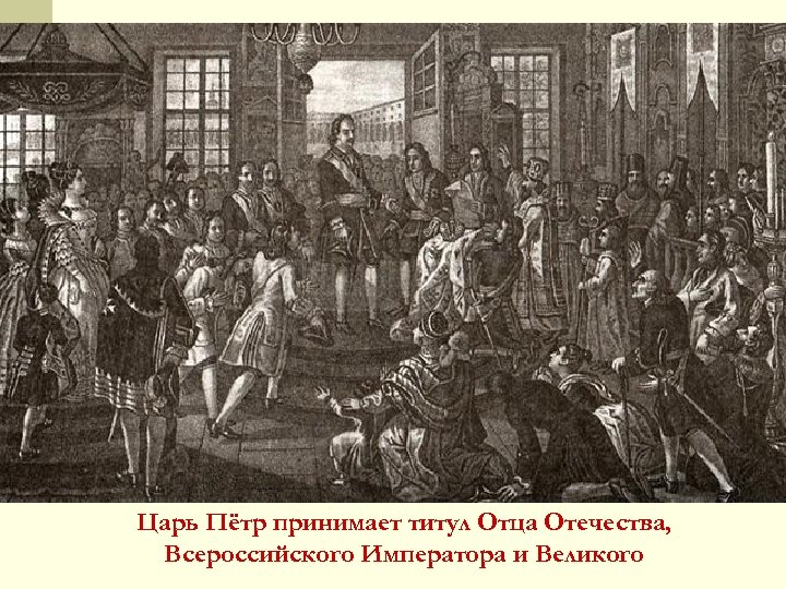 Царь Пётр принимает титул Отца Отечества, Всероссийского Императора и Великого 