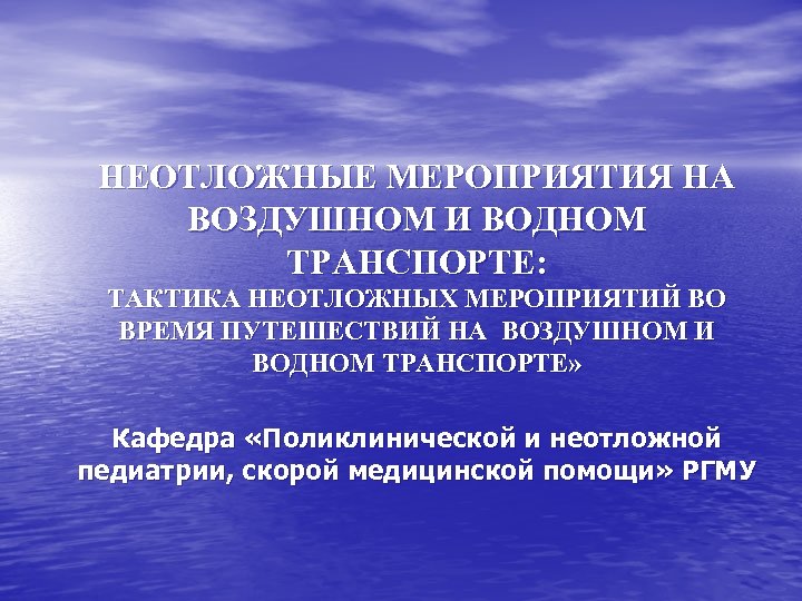 НЕОТЛОЖНЫЕ МЕРОПРИЯТИЯ НА ВОЗДУШНОМ И ВОДНОМ ТРАНСПОРТЕ: ТАКТИКА НЕОТЛОЖНЫХ МЕРОПРИЯТИЙ ВО ВРЕМЯ ПУТЕШЕСТВИЙ НА