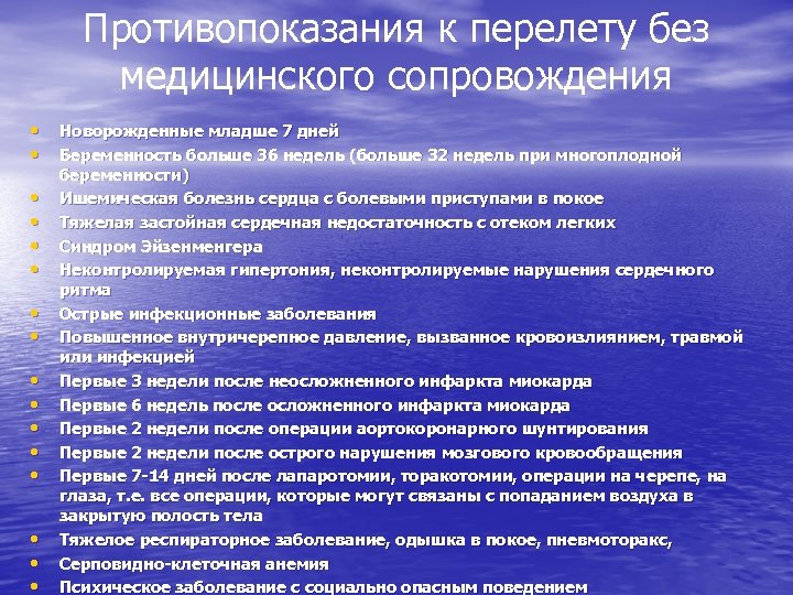 Противопоказания к перелету без медицинского сопровождения • Новорожденные младше 7 дней • Беременность больше