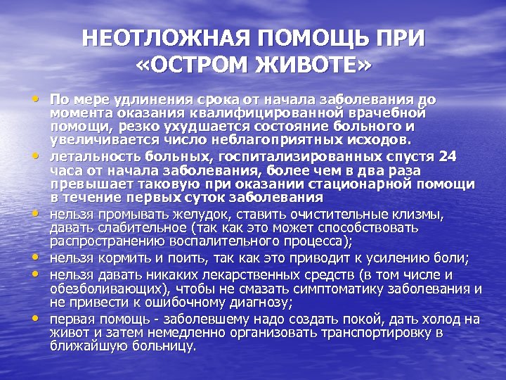 НЕОТЛОЖНАЯ ПОМОЩЬ ПРИ «ОСТРОМ ЖИВОТЕ» • По мере удлинения срока от начала заболевания до