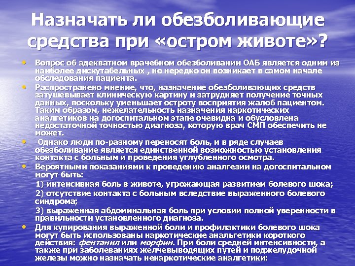 Назначать ли обезболивающие средства при «остром животе» ? • Вопрос об адекватном врачебном обезболивании