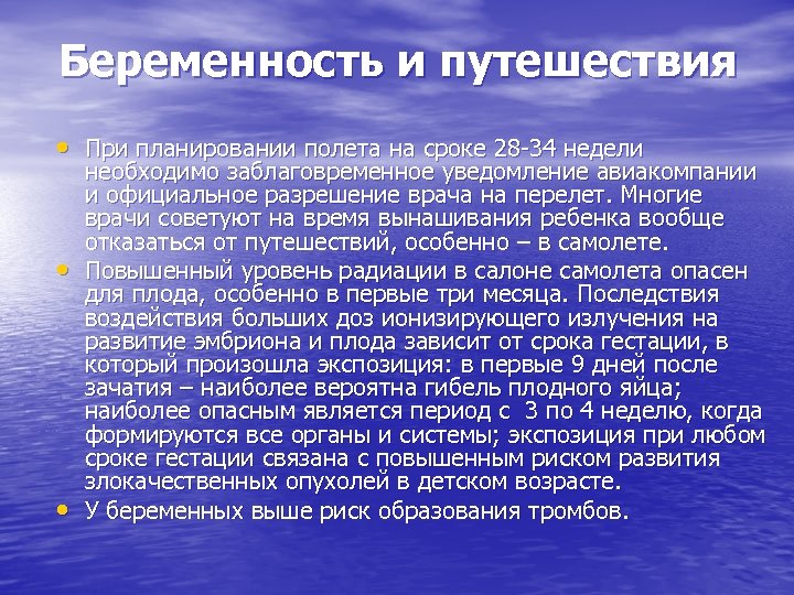 Беременность и путешествия • При планировании полета на сроке 28 -34 недели • •