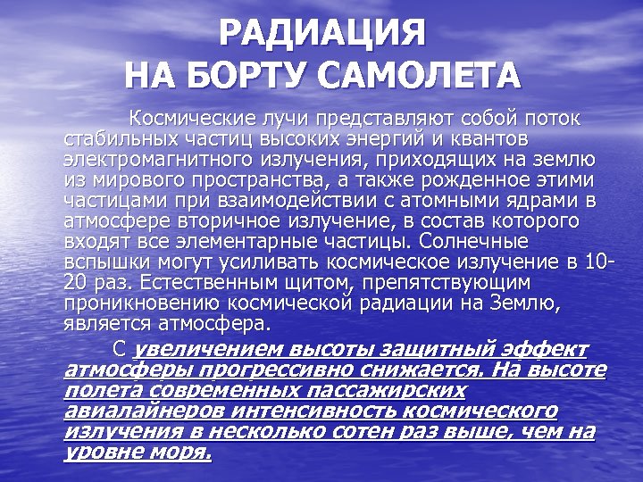 РАДИАЦИЯ НА БОРТУ САМОЛЕТА Космические лучи представляют собой поток стабильных частиц высоких энергий и