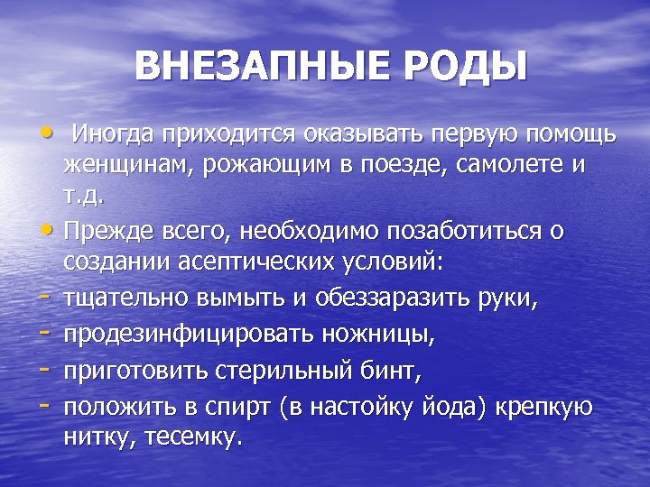 ВНЕЗАПНЫЕ РОДЫ • Иногда приходится оказывать первую помощь • - женщинам, рожающим в поезде,