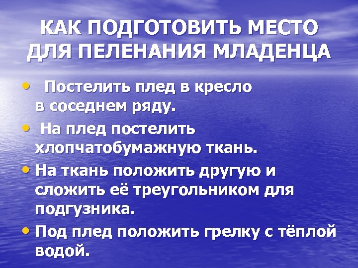 КАК ПОДГОТОВИТЬ МЕСТО ДЛЯ ПЕЛЕНАНИЯ МЛАДЕНЦА • Постелить плед в кресло в соседнем ряду.