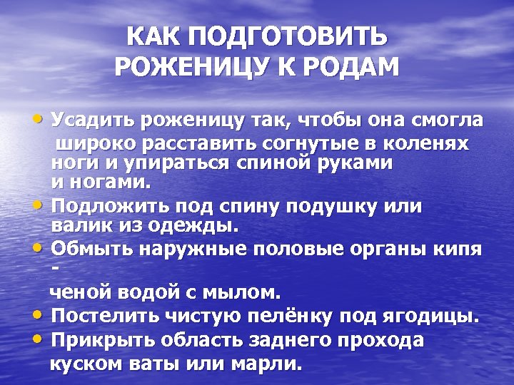 КАК ПОДГОТОВИТЬ РОЖЕНИЦУ К РОДАМ • Усадить роженицу так, чтобы она смогла широко расставить