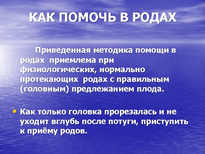 КАК ПОМОЧЬ В РОДАХ Приведенная методика помощи в родах приемлема при физиологических, нормально протекающих