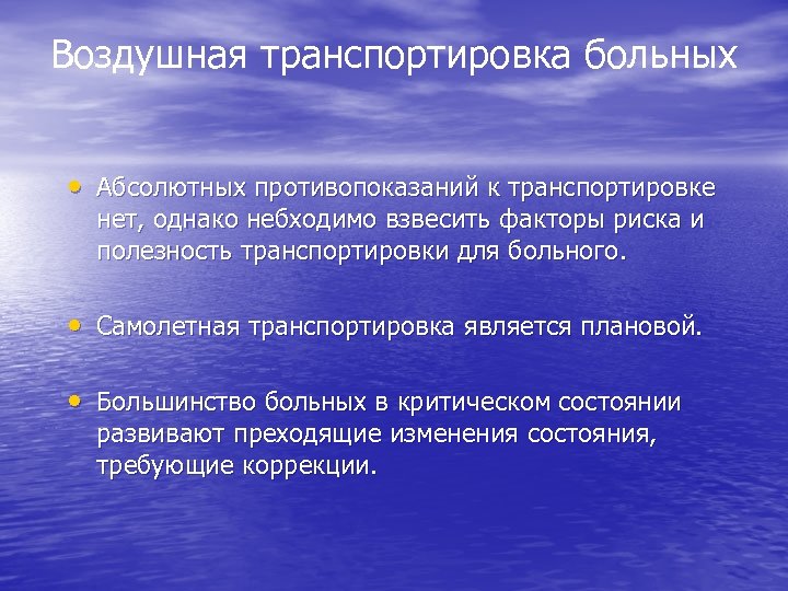 Воздушная транспортировка больных • Абсолютных противопоказаний к транспортировке нет, однако небходимо взвесить факторы риска